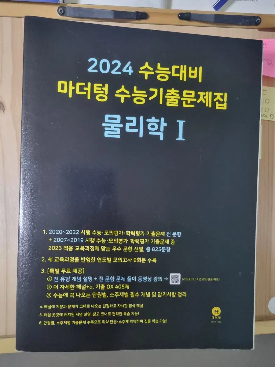 2024 수능기출문제집 마더텅 물리학1